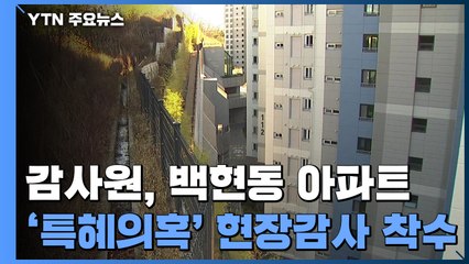 감사원, 50m 옹벽 백현동 아파트 특혜 의혹 밝혀낼까? / YTN