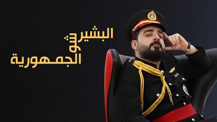 البشير شو - الحلقة المهمة