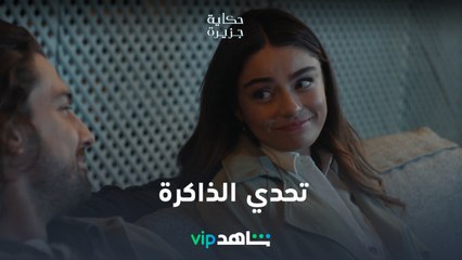 تحدي الذاكرة | حكاية جزيرة | شاهدVIP