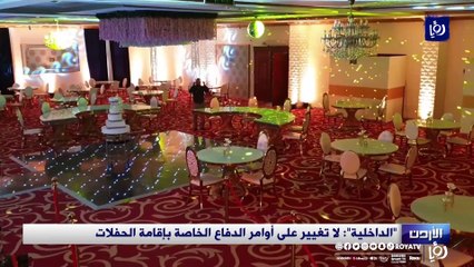 "الداخلية": لا تغيير على أوامر الدفاع الخاصة بإقامة الحفلات