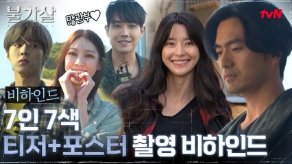 [메이킹] 극강케미 티저 포스터 촬영 현장♥ 12/18 (토) 밤 9시 첫방송