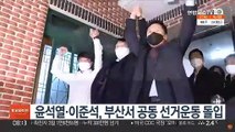 윤석열·이준석, 부산서 공동 선거운동 돌입