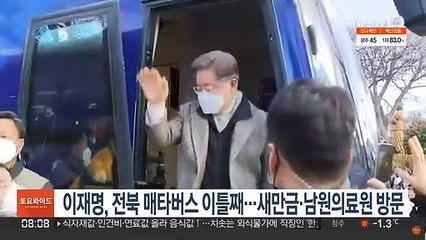 이재명, 전북 매타버스 이틀째…새만금·남원의료원 방문
