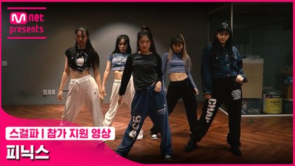 [스걸파] 피닉스 @참가 지원 영상