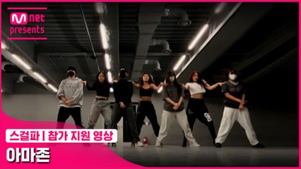 [스걸파] 아마존 @참가 지원 영상