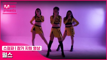 [스걸파] 펄스 @참가 지원 영상