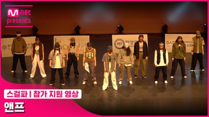 [스걸파] 앤프 @참가 지원 영상