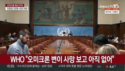 WHO "오미크론 변이 사망 보고 아직 없어"