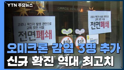 오미크론 환자 3명 추가 발생...신규 확진 5,352명 역대 최고치 / YTN