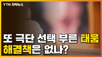 [자막뉴스] 또 극단적 선택 부른 '태움'...해결책은 없나? / YTN