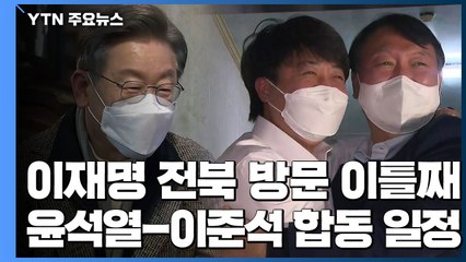 이재명, 전북 민심 탐방 이틀째...윤석열, '갈등 봉합' 이준석과 부산 일정 / YTN