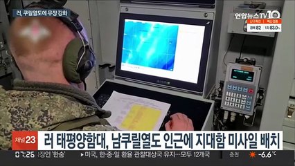 러·일 영토분쟁 쿠릴열도 '긴장'…러, 지대함미사일 배치