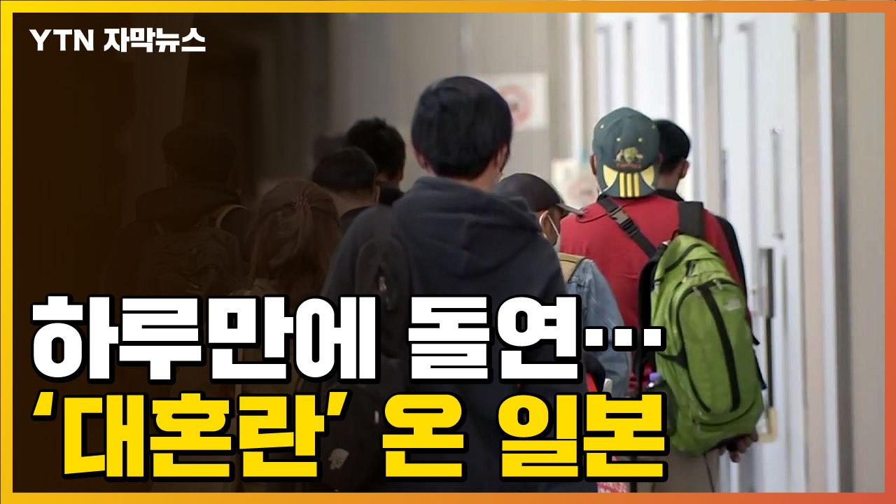 [자막뉴스] 혼란 오자 하루 만에 바뀐 조치...'우왕좌왕' 日 / YTN