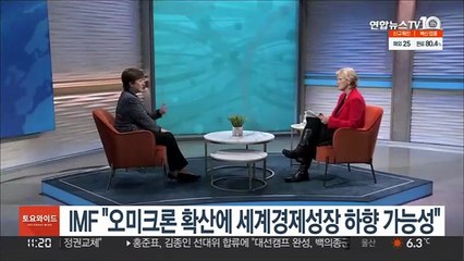 IMF 총재 "오미크론에 세계경제성장 전망 하향 가능성"