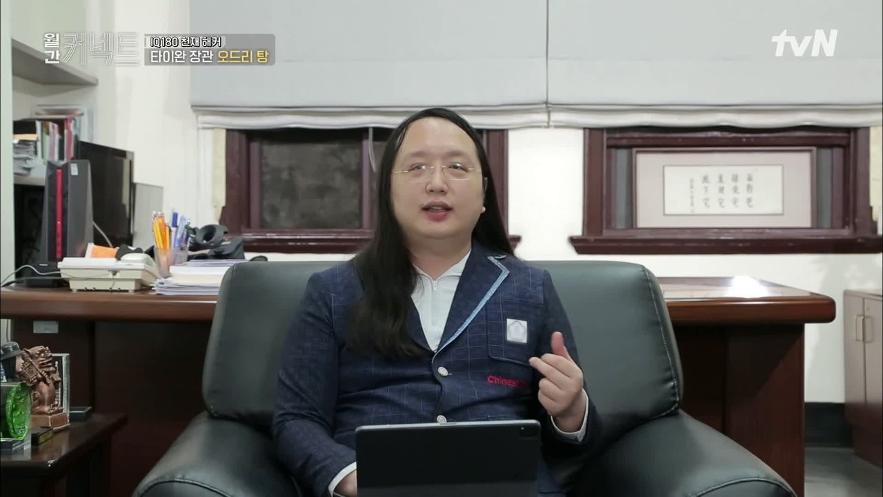 타이완 최연소 장관, 사생활까지 국민에게 모두 공개하는 이유 │디지털 장관 오드리 탕