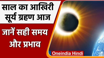 Solar Eclipse 2021: साल के आखिरी Surya Grahan आज, जानें इसके बारे में सब कुछ | वनइंडिया हिंदी