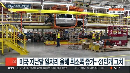 미국 고용 회복 다시 주춤…오미크론 변수로