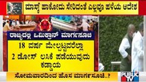 ಸೋಮವಾರದಿಂದ ರಾಜ್ಯಕ್ಕೆ ಹೊಸ ಮಾರ್ಗಸೂಚಿ...? | New Covid Guidelines For Karnataka From Monday?