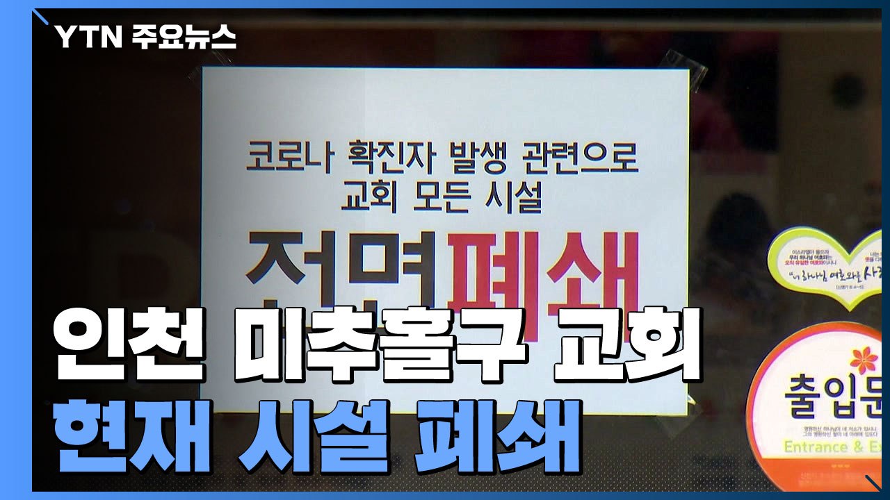 인천 교회 '오미크론 집단감염' 우려...식당·학교 추적 검사 / YTN