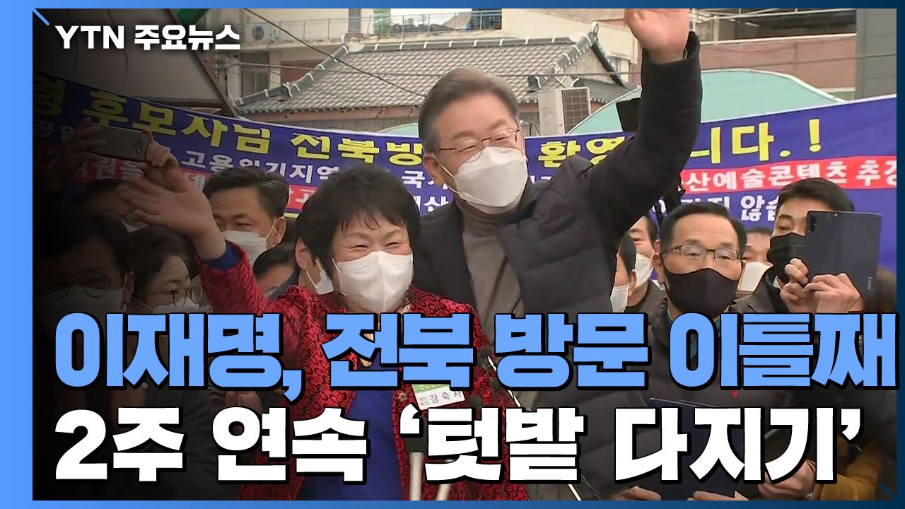 이재명, 이틀째 전북 순회...새만금·남원의료원 방문 / YTN
