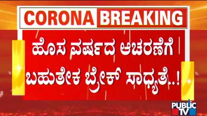 ಕೇಂದ್ರ ನೀಡುವ ಮಾರ್ಗಸೂಚಿ ಯಥಾವತ್ತು ಜಾರಿಗೆ ಸರ್ಕಾರ ಚಿಂತನೆ | Covid Guidelines | Omicron Scare