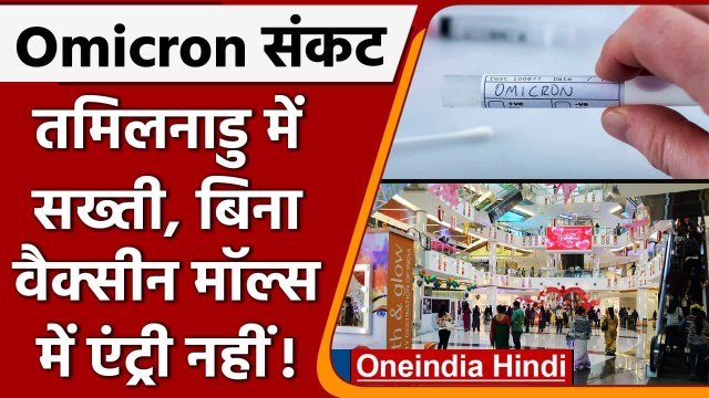 Omicron Variant: Madurai में Corona Vaccine नहीं लेने वालों को Hotel में एंट्री नहीं |वनइंडिया हिंदी