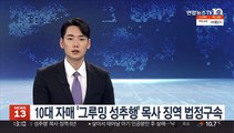 10대 자매 '그루밍 성추행' 목사 징역 법정구속