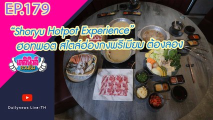“Shoryu Hotpot Experience”ฮอทพอต สไตล์ฮ่องกงพรีเมียม ต้องลอง  | เดลินิวส์ชวนชิม EP 179 04/12/64