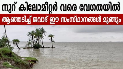 തീവ്ര ചുഴലിക്കാറ്റായി മാറി ജവാദ്, റെഡ് അലേര്‍ട്ട് പ്രഖ്യാപിച്ചു | Oneindia Malayalam