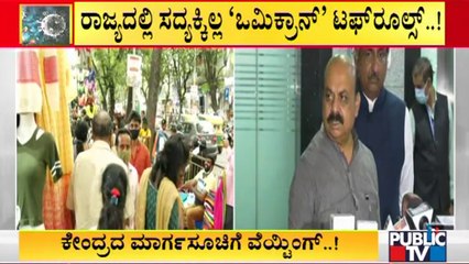 ಕೇಂದ್ರದ ಮಾರ್ಗಸೂಚಿಗೆ ಕಾದಿರೋ ರಾಜ್ಯ ಸರ್ಕಾರ..! | Centre Likely To Release Covid Guidelines On Monday