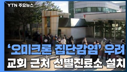 인천 교회 '오미크론 집단감염' 우려...주변 선별진료소 설치 / YTN