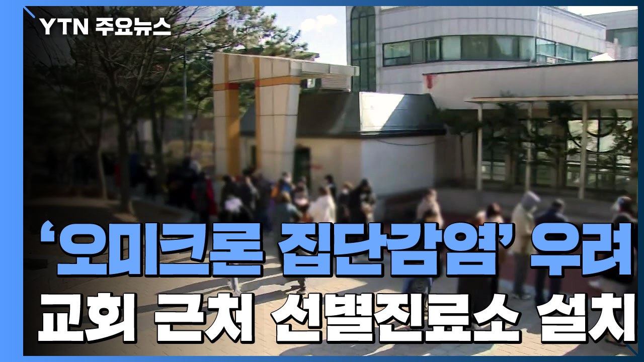 인천 교회 '오미크론 집단감염' 우려...주변 선별진료소 설치 / YTN