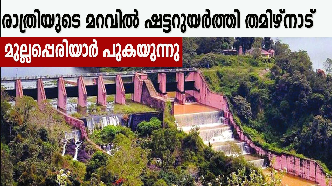 കേരളത്തിന്റെ നിര്‍ദേശം തമിഴ്‌നാട് അവഗണിച്ചു, രാത്രി ഷട്ടറുകള്‍ ഉയര്‍ത്തി | Oneindia Malayalam