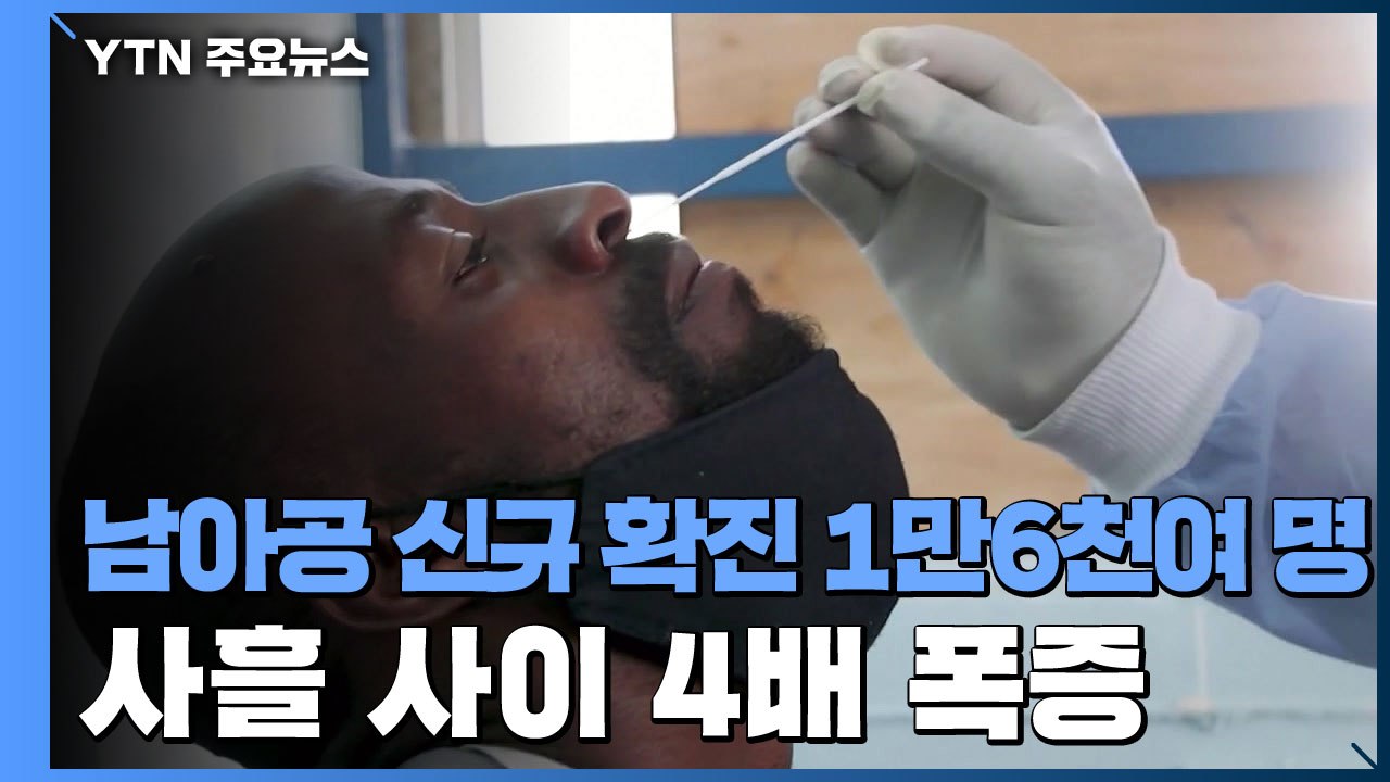 남아공, 오미크론 감염 폭발적 증가...유럽·미국도 감염자 속출 / YTN