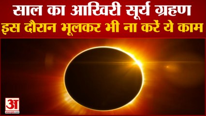 4 दिसंबर को लगने वाला है पूर्ण सूर्य ग्रहण, भूलकर भी ना करें ये काम | Solar Eclipse on 4th December