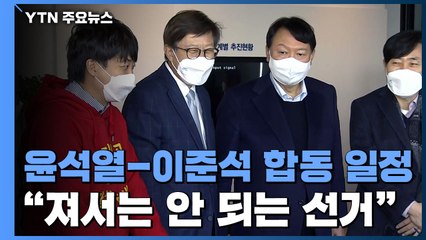 '갈등 봉합 뒤 부산 간 윤석열·이준석..."져서는 안 되는 선거" / YTN