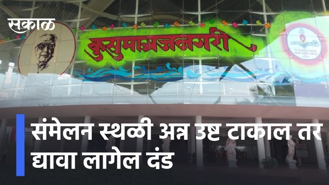 Nashik | संमेलन स्थळी अन्न उष्ट टाकाल तर द्यावा लागेल दंड | Sakal Media |