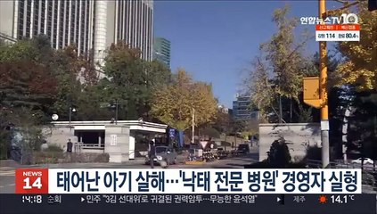 태어난 아기 살해…'낙태 전문 병원' 경영자 실형