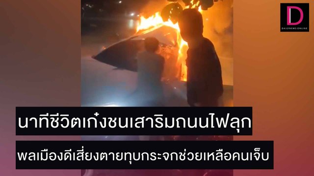 เก๋งชนเสาริมถนนไฟลุก พลเมืองดีเสี่ยงตายทุบกระจกช่วยเหลือคนเจ็บ | ชนคลิปข่าว 04/11/64 เดลินิวส์