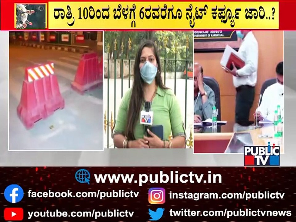 ಸೋಮವಾರದ ನಂತರ ರಾಜ್ಯದಲ್ಲಿ ನೈಟ್ ಕರ್ಫ್ಯೂ ಜಾರಿಯಾಗುತ್ತಾ..? | Night Curfew In Karnataka Again..?