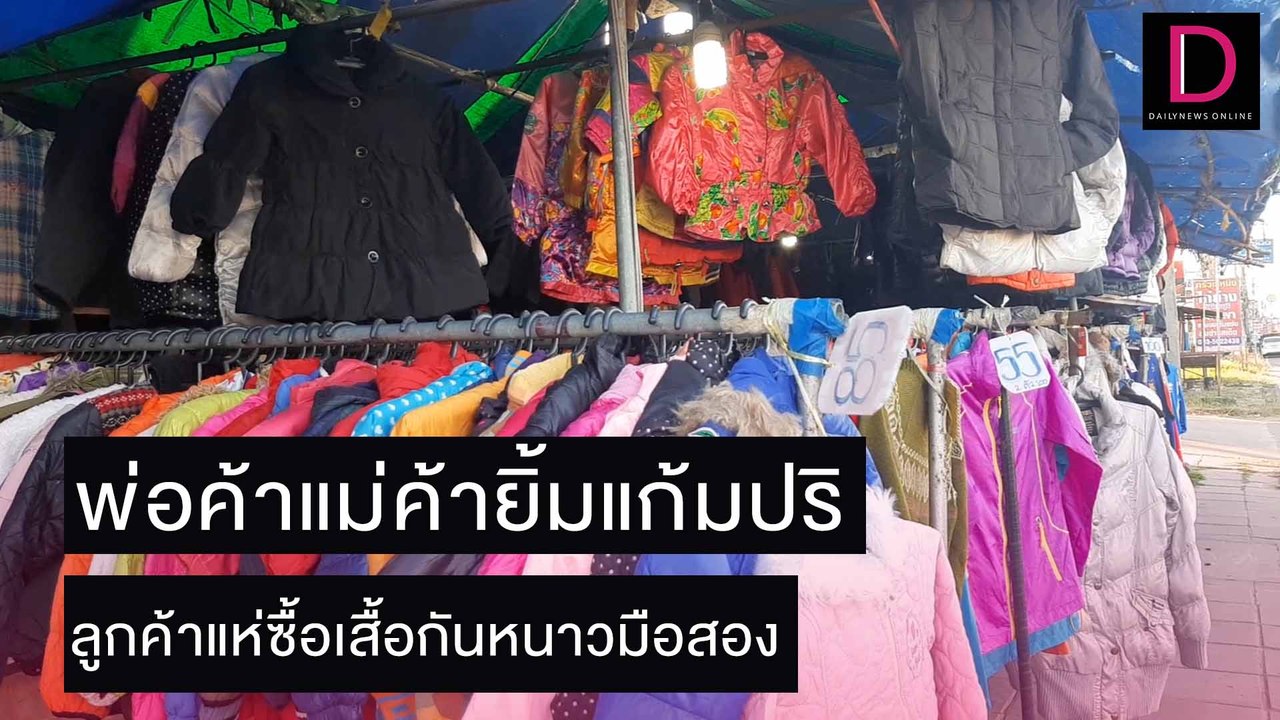 พ่อค้าแม่ค้ายิ้มแก้มปริ ลูกค้าแห่ซื้อเสื้อกันหนาวมือสอง | ชนคลิปข่าว 04/12/64 เดลินิวส์