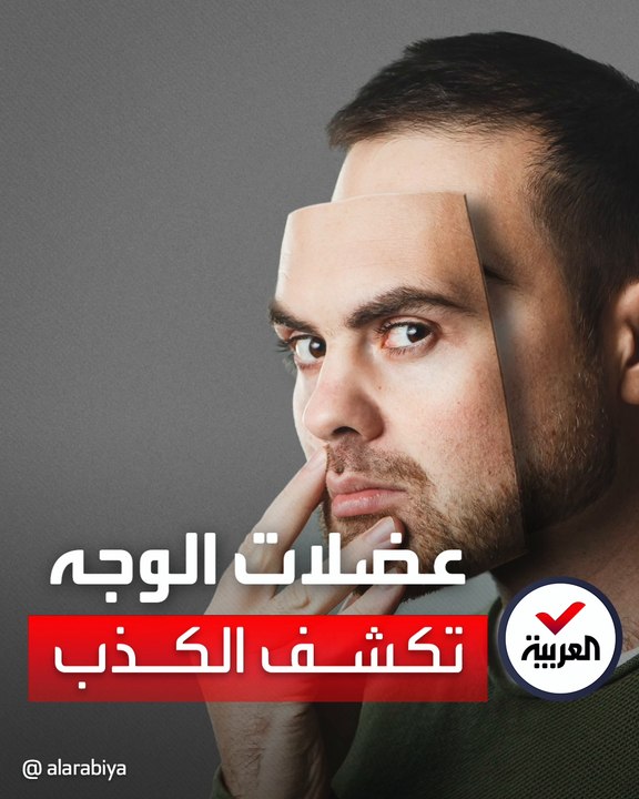 علماء يطورون تقنية تعتمد على عضلات الوجه لكشف الأكاذيب من الحقائق