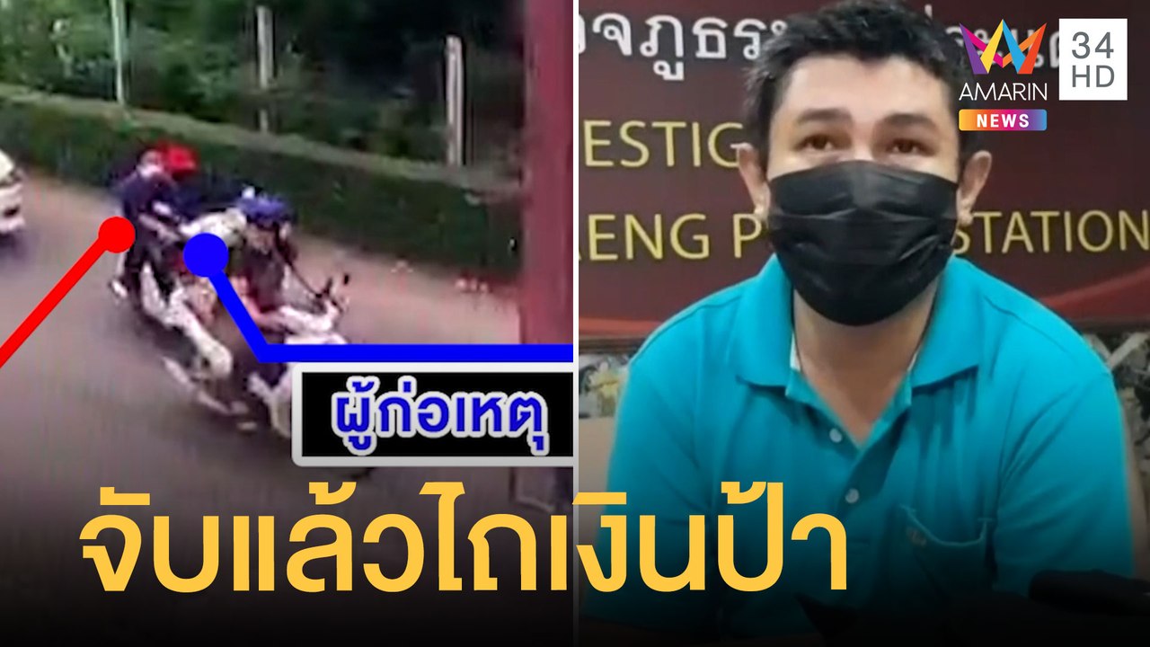 รวบอดีตอาสาตำรวจ สน.บางรัก รีดทรัพย์ป้าปั่นจักรยาน | ข่าวเที่ยงอมรินทร์ | 4 ธ.ค.64