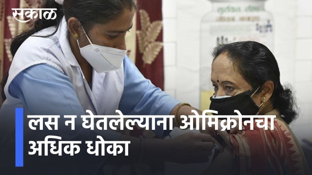 COVID UPDATES l लस न घेतलेल्याना ओमिक्रोनचा अधिक धोका, नियम पाळा धोका टाळा l Omicron l Sakal