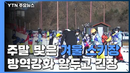 주말 맞은 겨울 스키장 '북적'...코로나19 확산에 '긴장' / YTN