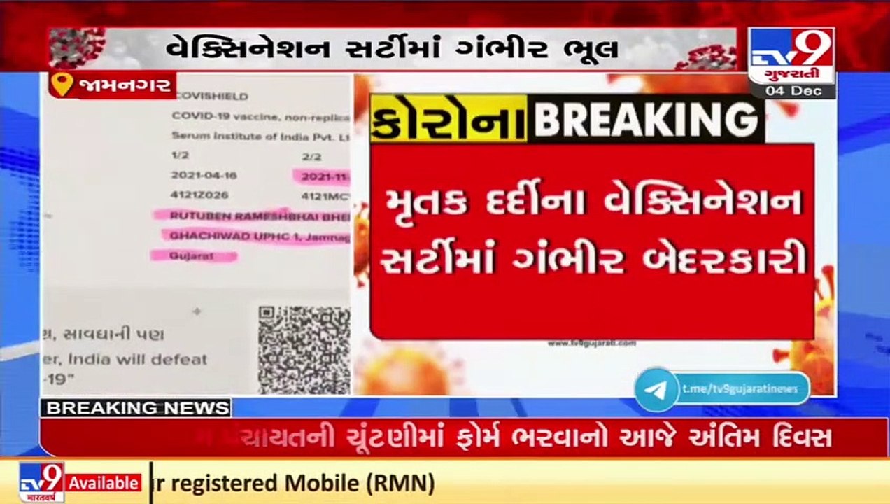 Vaccination certificate in dead man's name in Jamnagar _ TV9News
