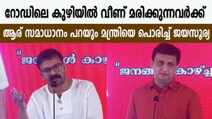 മന്ത്രി റിയാസിന്റെ മുന്നില്‍ രൂക്ഷ വിമര്‍ശനവുമായി നടന്‍ ജയസൂര്യ | Oneindia Malayalam