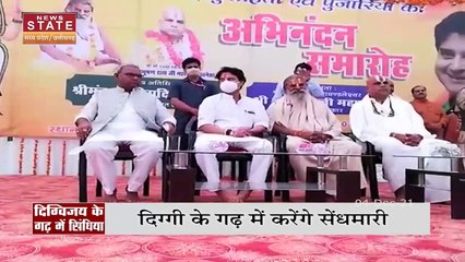 Digvijay Singh के गढ़ में सेंध लगाएंगे Jyotiraditya Scindia, देखें वीडियो