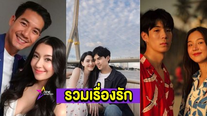 รวมเรื่องรัก : “เบลล่า” เสียงสั่น! เปลี่ยนสถานะ “เวียร์”
