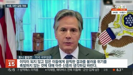 미중, 대만 두고 또 으르렁…"침략시 결과 끔찍" vs "중국 내정"
